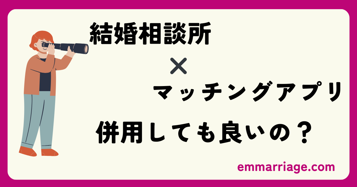 結婚相談所　マッチングアプリ　併用